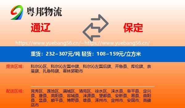 通辽到保定物流专线