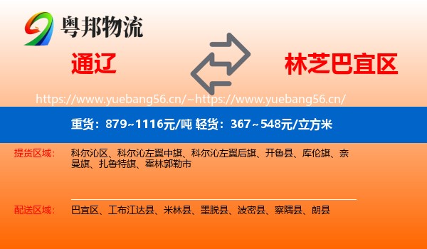 通辽到巴宜区物流专线
