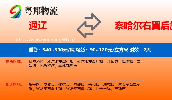 通辽到察哈尔右翼后旗物流专线名片