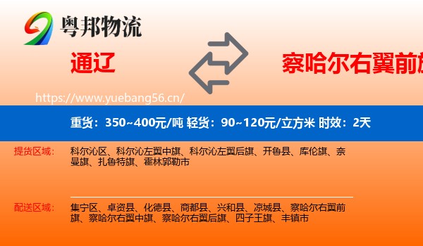 通辽到察哈尔右翼前旗物流专线名片