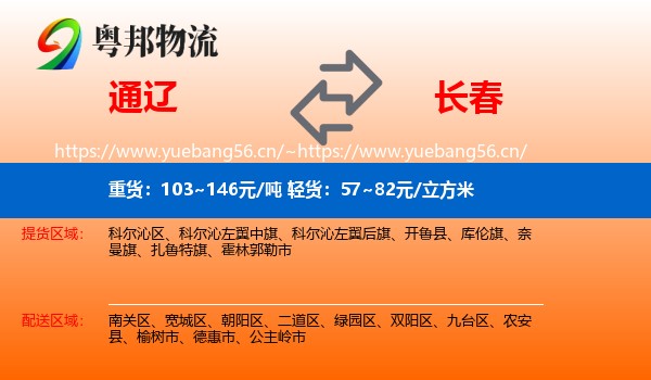 通辽到长春物流专线