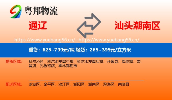通辽到潮南区物流