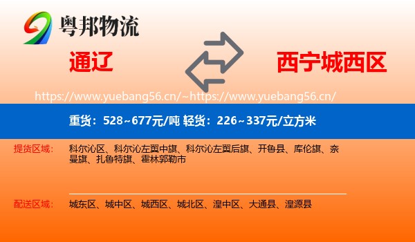 通辽到城西区物流