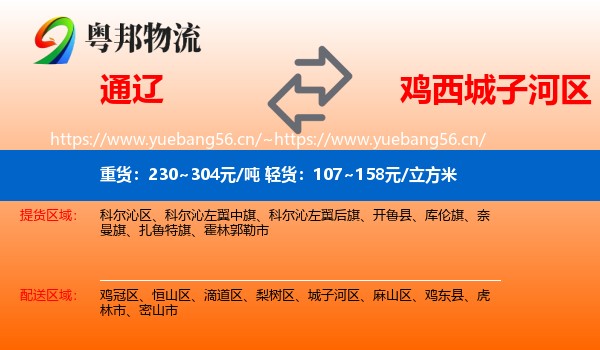 通辽到城子河区物流专线