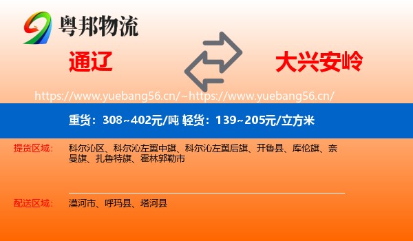 通辽到大兴安岭物流专线