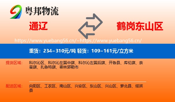 通辽到东山区物流专线