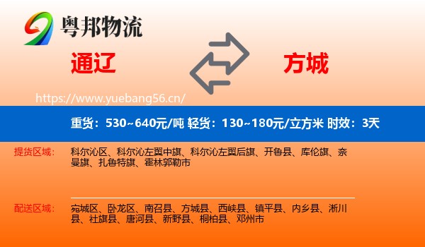 通辽到方城县物流专线名片