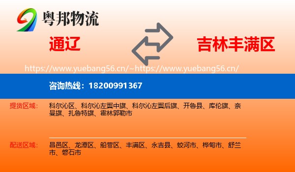通辽到丰满区物流专线