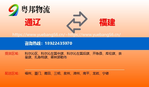 通辽到福建物流