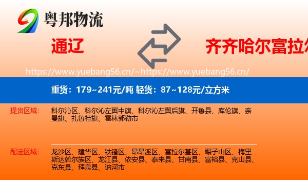 通辽到富拉尔基区物流专线