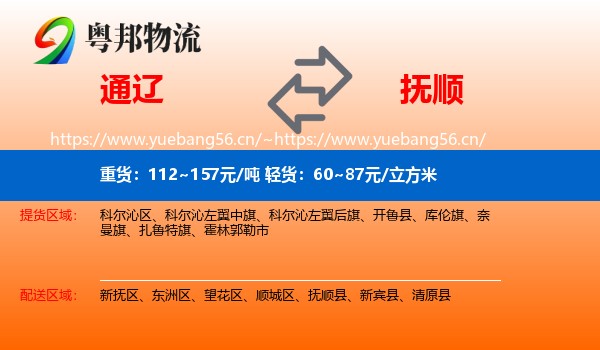 通辽到抚顺物流专线