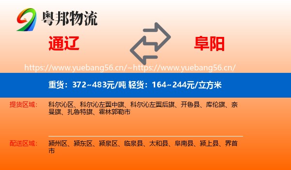 通辽到阜阳物流专线