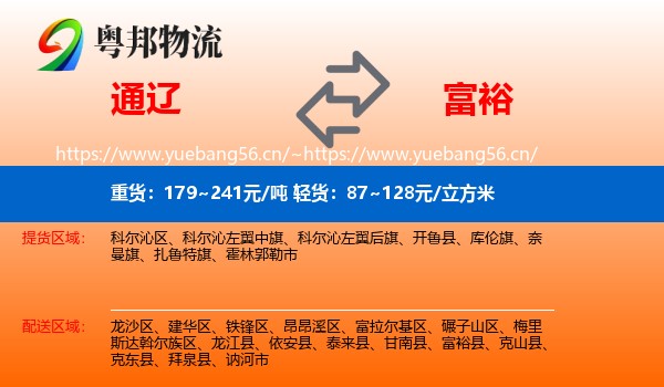 通辽到富裕县物流专线