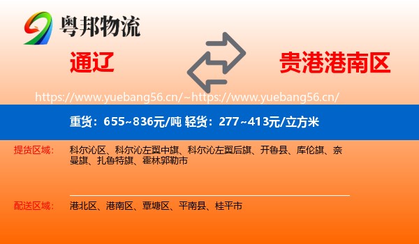 通辽到港南区物流专线