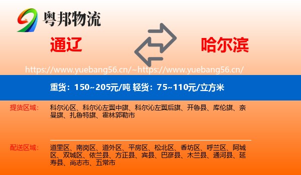 通辽到哈尔滨物流专线