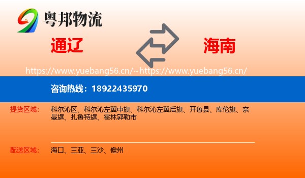通辽到海南物流专线