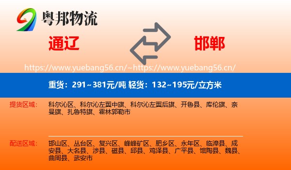 通辽到邯郸物流专线