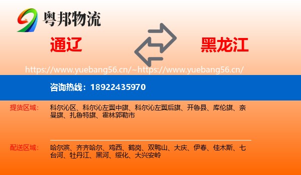 通辽到黑龙江物流