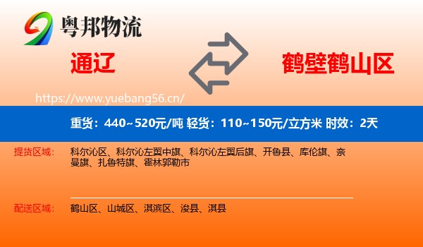 通辽到鹤山区物流专线名片