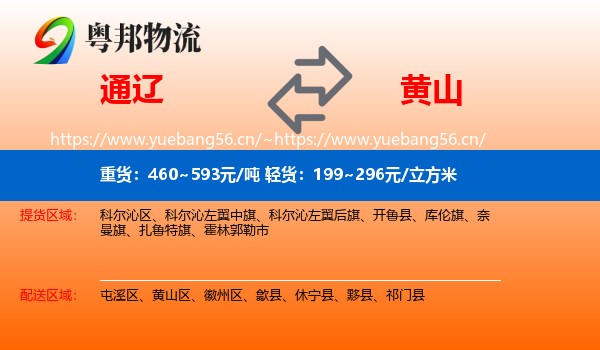 通辽到黄山物流专线