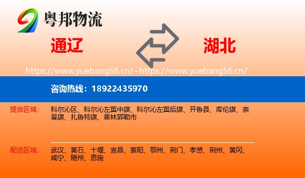 通辽到湖北物流