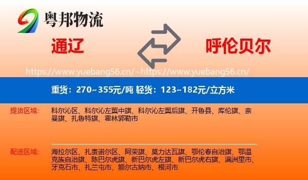 通辽到呼伦贝尔物流专线