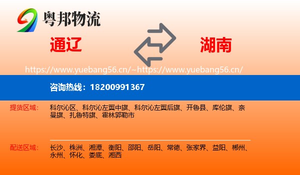 通辽到湖南物流