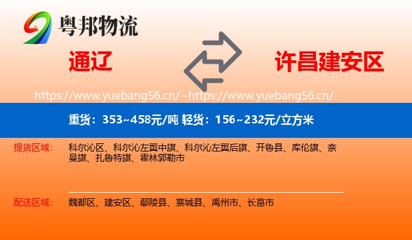 通辽到建安区物流
