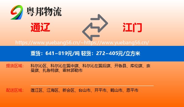 通辽到江门物流专线