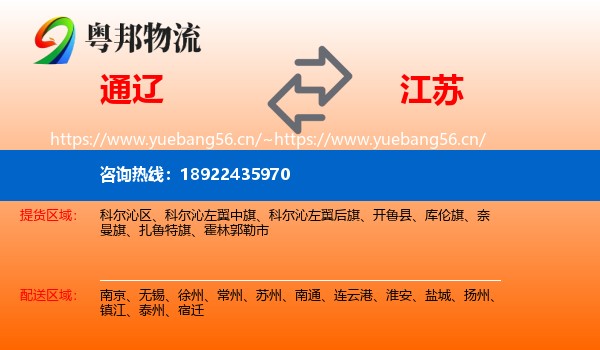 通辽到江苏物流