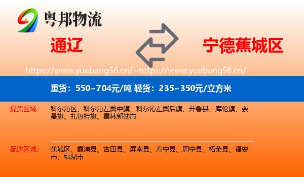 通辽到蕉城区物流专线