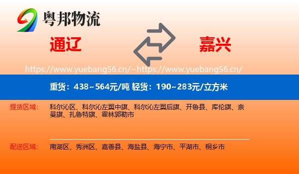 通辽到嘉兴物流专线