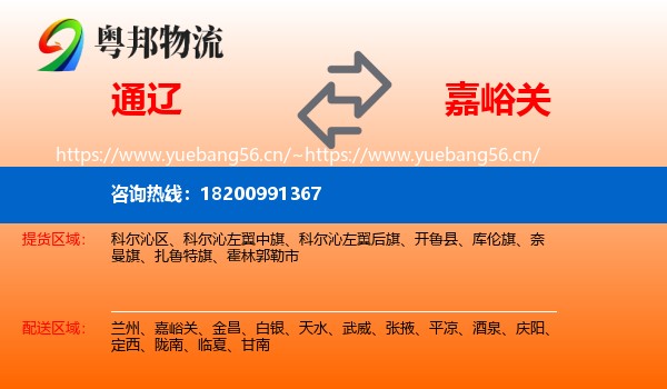 通辽到嘉峪关物流