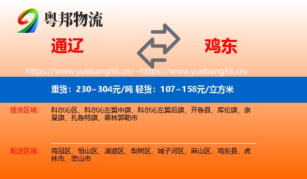 通辽到鸡东县物流专线