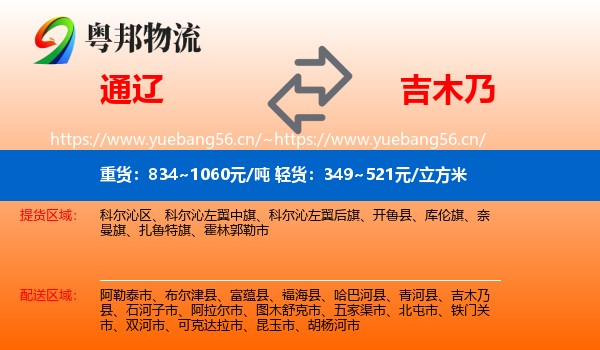 通辽到吉木乃县物流