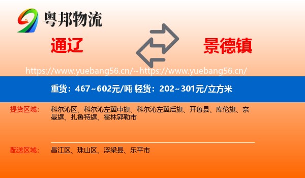 通辽到景德镇物流专线