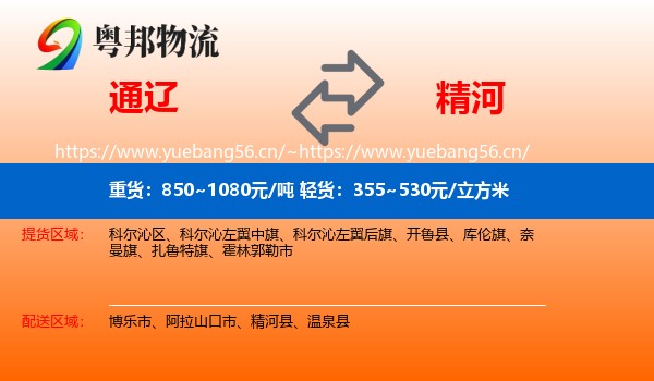 通辽到精河县物流专线