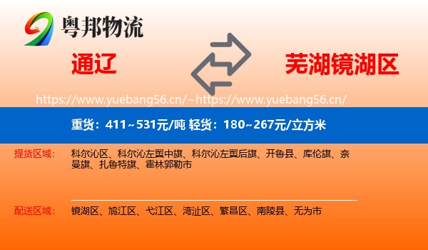 通辽到镜湖区物流