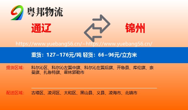 通辽到锦州物流专线