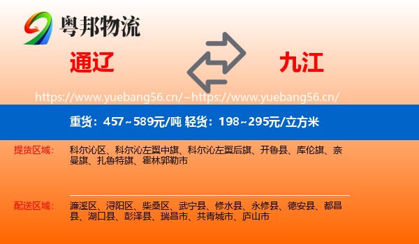 通辽到九江物流专线