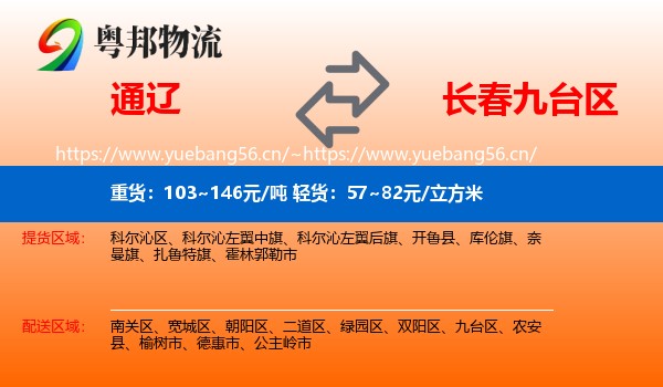 通辽到九台区物流专线