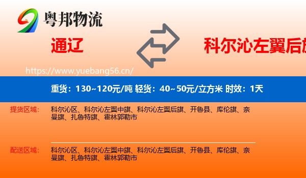 通辽到科尔沁左翼后旗物流专线名片