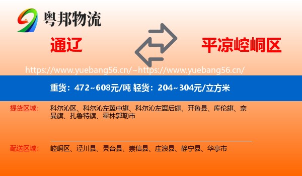 通辽到崆峒区物流专线