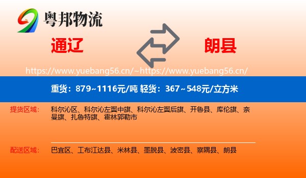 通辽到朗县物流