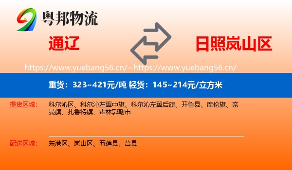 通辽到岚山区物流专线