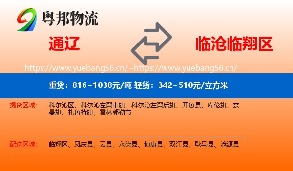 通辽到临翔区物流