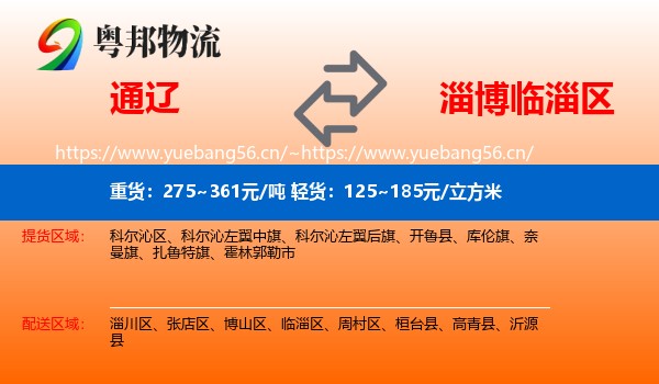 通辽到临淄区物流专线