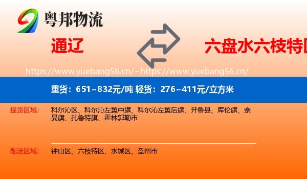 通辽到六枝特区物流专线