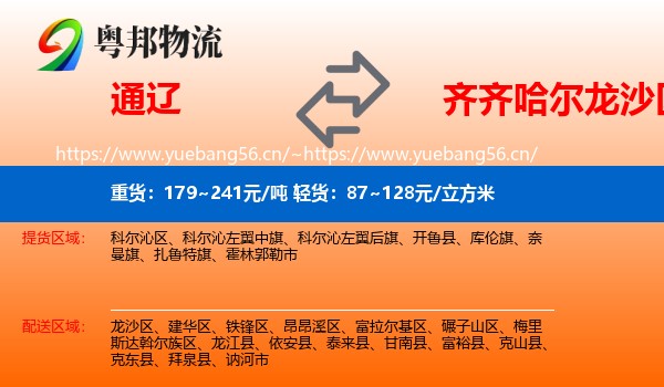 通辽到龙沙区物流专线