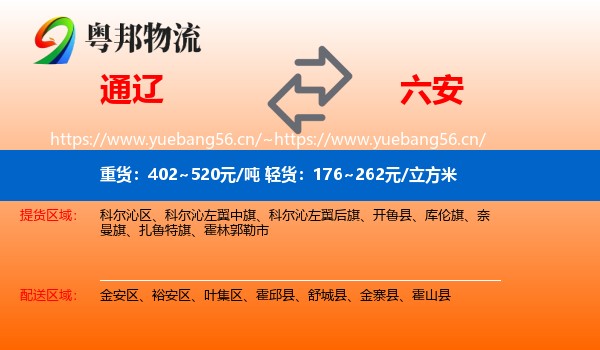 通辽到六安物流专线